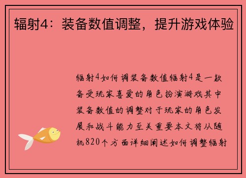 辐射4：装备数值调整，提升游戏体验