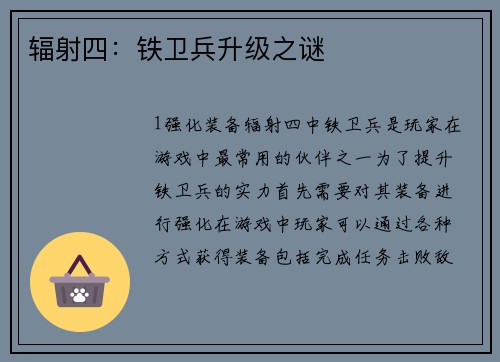 辐射四：铁卫兵升级之谜