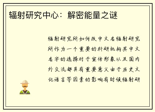 辐射研究中心：解密能量之谜