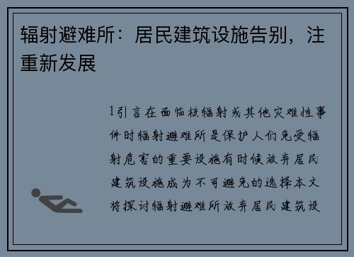 辐射避难所：居民建筑设施告别，注重新发展