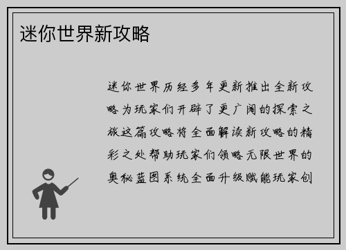 迷你世界新攻略