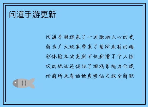 问道手游更新