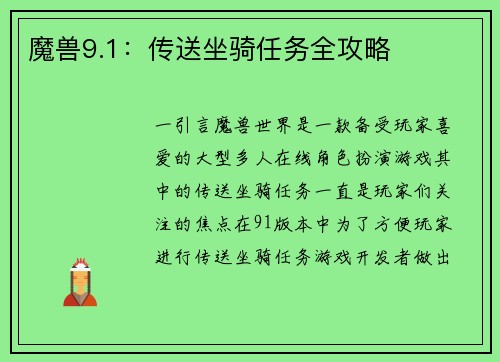魔兽9.1：传送坐骑任务全攻略