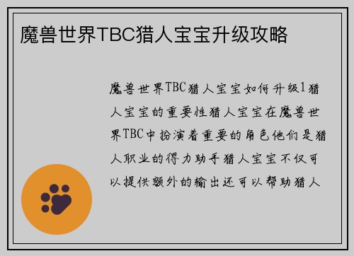 魔兽世界TBC猎人宝宝升级攻略