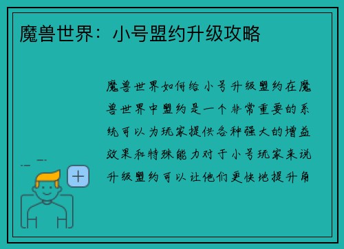 魔兽世界：小号盟约升级攻略