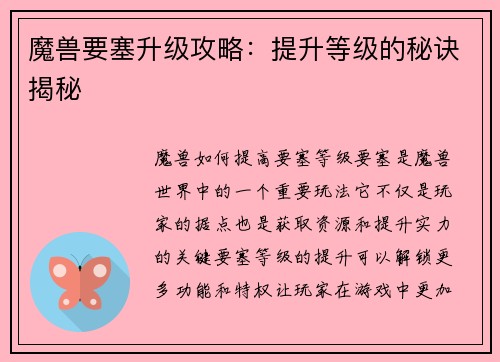 魔兽要塞升级攻略：提升等级的秘诀揭秘