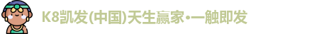 凯发K8国际首页